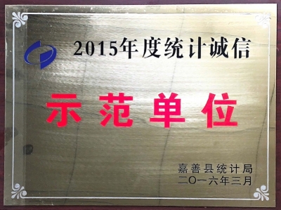 2015年度统计诚信示范单位